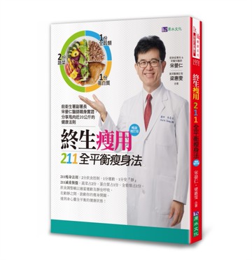 終生瘦用211全平衡瘦身法【暢銷增訂版】[二手書_良好]