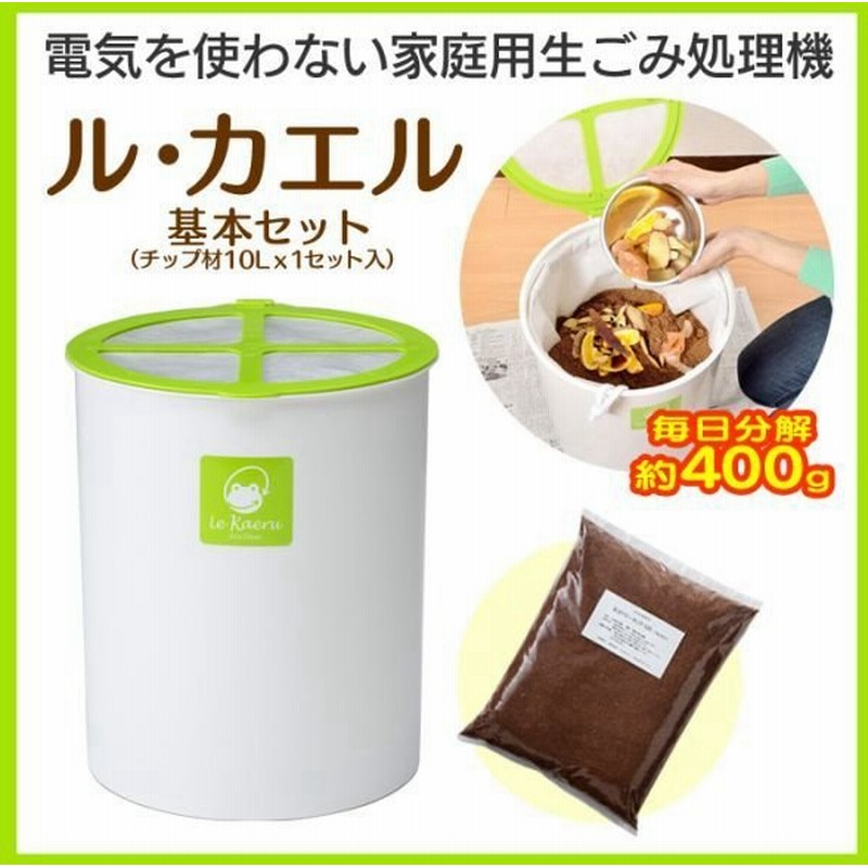 生ゴミ処理機 堆肥 ルカエル 生ゴミ 肥料にする コンポスト 肥料 コンポスター 肥料化 生ごみ 臭い 対策 コンポストタイプ 臭わない 脱臭 有機分解 醗酵 屋内 通販 Lineポイント最大0 5 Get Lineショッピング