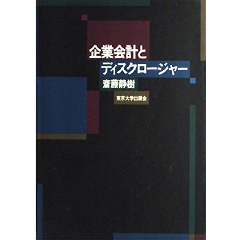 企業会計とディスクロージャー