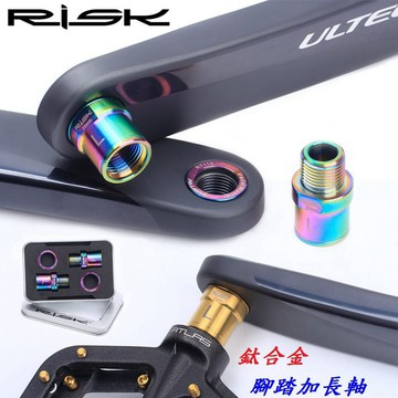 左右一組售【腳踏加長軸】RISK TC4鈦合金螺絲 曲柄腳踏板延長軸螺絲 曲柄腿腳踏板加寬螺絲【C19-749】