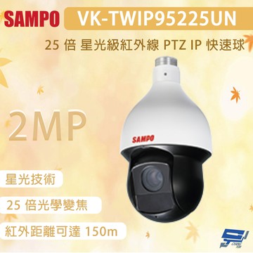 昌運監視器 SAMPO 聲寶 VK-TWIP95225UN 200萬畫素 25 倍 星光級紅外線 PTZ IP 快速球