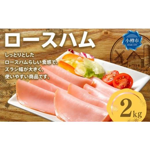 ふるさと納税 北海道 小樽市 ロースハム スライス 200g×10パック 2kg