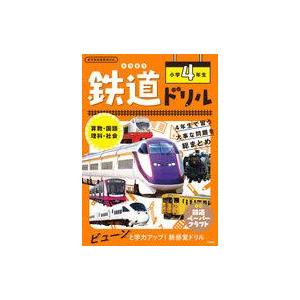 中古単行本(実用) ≪鉄道≫ 鉄道ドリル 小学4年生