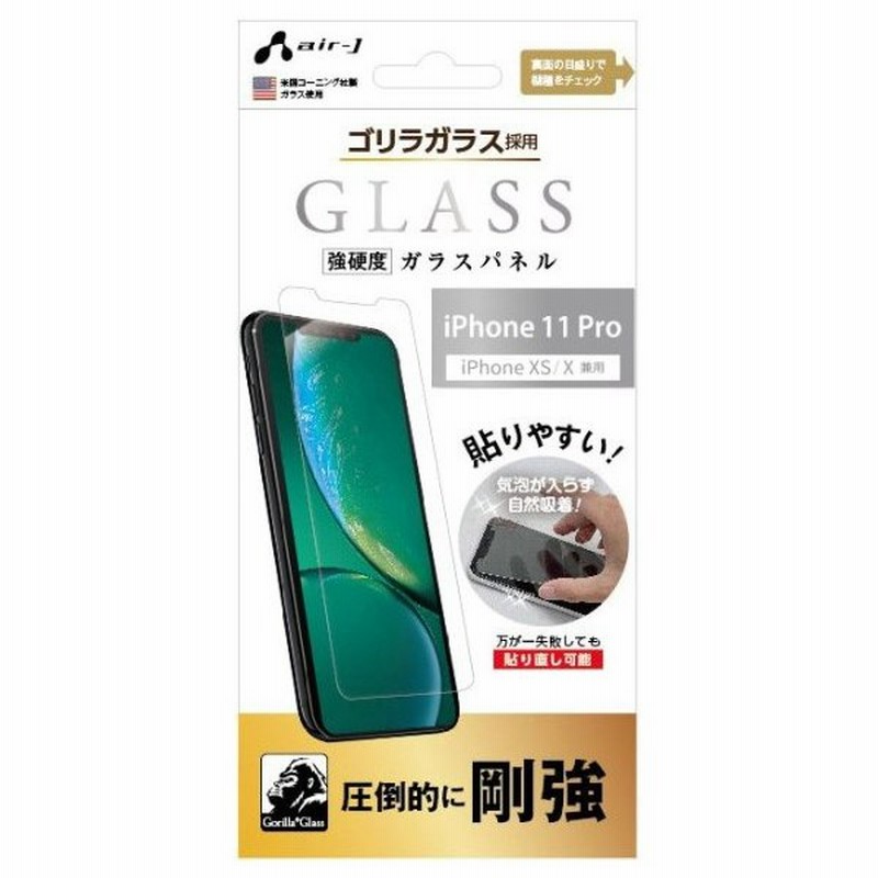 エアージェイ Iphone 11 Pro Xs X用 液晶保護ガラスフィルム 平面保護 ゴリラガラス Air J Vg P19s Go 返品種別a 通販 Lineポイント最大0 5 Get Lineショッピング