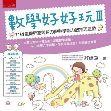 數學好好玩Ⅲ：174道提昇空間智力與數學能力的推理遊戲（二版）