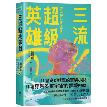三流超級英雄：首位榮獲美國國家書卷獎台裔作家游朝凱初試啼聲，一鳴驚人之作！(全球