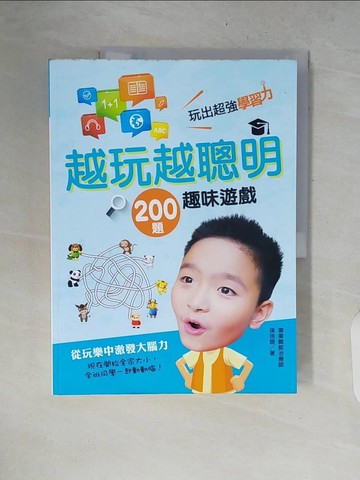 【書寶二手書T6／少年童書_ZPQ】越玩越聰明 200題趣味遊戲，玩出超強學習力_張旭鎧(阿鎧老師)