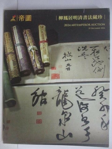 【書寶二手書T1／收藏_AUW】帝圖藝術2024秋季拍賣會_柳鳳居明清書法藏珍_2024/12/29