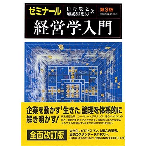 ゼミナール経営学入門 第3版