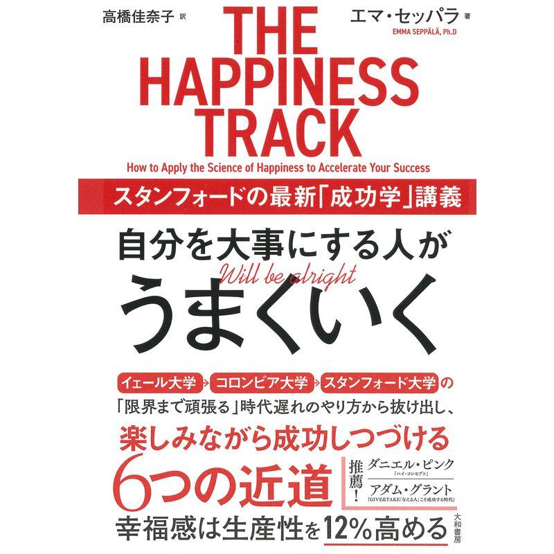 自分を大事にする人がうまくいく~スタンフォードの最新「成功学」講義