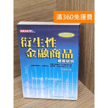 【雷根360免運】【送贈品】衍生性金融商品徹底研究 #七成新 #九成新【Q-A1899】