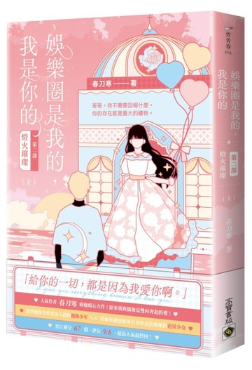 娛樂圈是我的，我是你的 【第二部】燈火璀璨（上）[二手書_近全新]