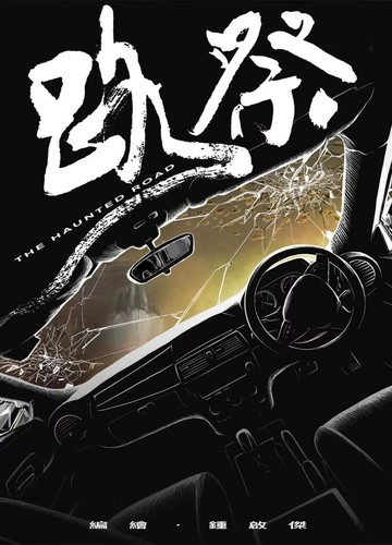 路祭(港漫動力第4屆支援計劃入選) (1版) 鍾啟傑 2025 Newgen Creativity Limited