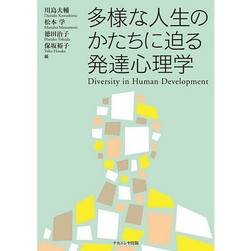 多様な人生のかたちに迫る発達心理学