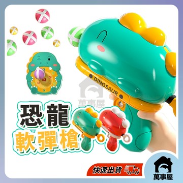 恐龍標靶黏黏球 射擊玩具槍 標靶 黏黏球 射擊玩具 彈射玩具 軟彈槍 親子互動 帶標靶軟彈槍 兒童玩具 A0527