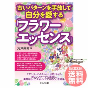 古いパターンを手放して自分を愛する「フラワーエッセンス」