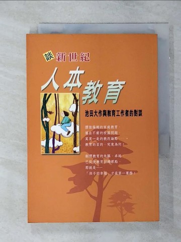 【書寶二手書T7／進修考試_TDS】談新世紀人本教育－教育叢書02_池田大作