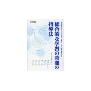 総合的な学習の時間の指導法