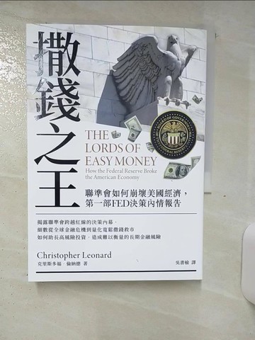 【書寶二手書T8／財經企管_SY1】撒錢之王：聯準會如何崩壞美國經濟，第一部FED決策內情報告_克里斯多福．倫納德, 吳書榆