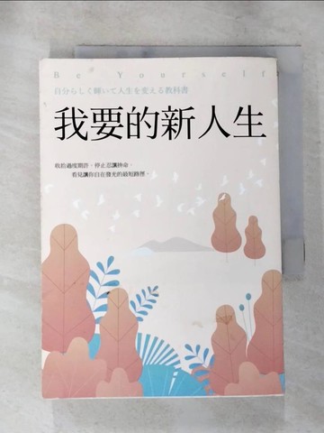 【書寶二手書T7／財經企管_LIZ】我要的新人生_川原拓海、李貞惠