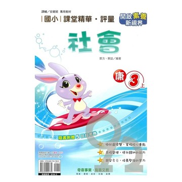 奇鼎國小課堂精華評量康版社會3上