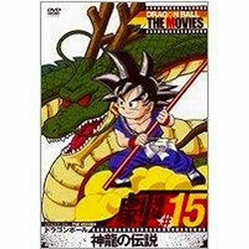 Dragon Ball The Movies 15 ドラゴンボール 神龍の伝説 86東映 集英社 東映動画 Dvd アニメ 通販 Lineポイント最大0 5 Get Lineショッピング