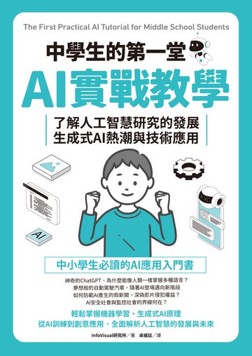 【電子書】中學生的第一堂AI實戰教學：了解人工智慧研究的發展、生成式AI熱潮與技術應用