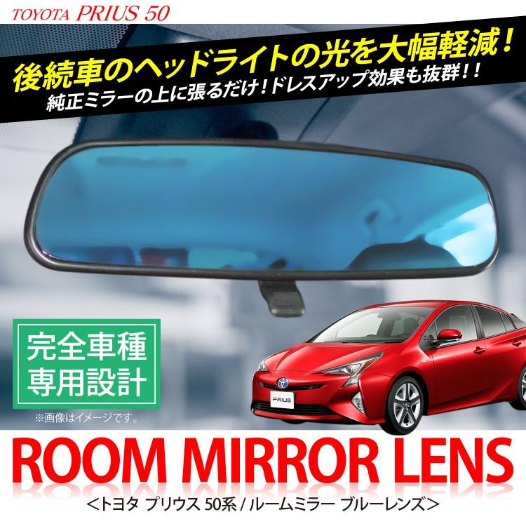 新型 プリウス50系 眩しさ防止 ルームミラー ブルーレンズ ブルーミラー バックミラー 防眩 アクセサリー パーツ | LINEショッピング