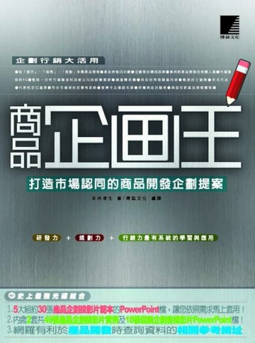 商品企劃王---打造市場認同的商品開發企劃提案[二手書_普通]