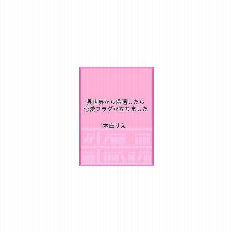 毎週末倍 倍 ストア参加 異世界から帰還したら恋愛フラグが立ちました 本庄りえ 参加日程はお店topで 通販 Lineポイント最大get Lineショッピング