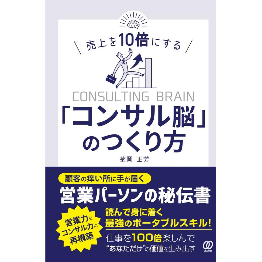 売上を10倍にする コンサル脳 のつくり方