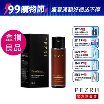 PEZRI派翠  角鯊淨透潔顏油22ml｜盒損良品｜植物性配方｜卸妝超水感｜極速乳化｜溫和淨妝｜官方旗艦店