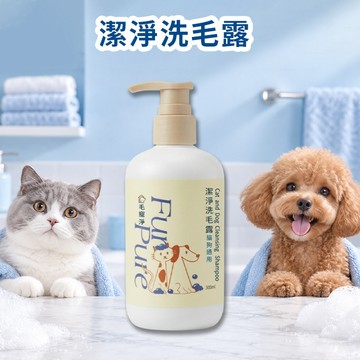 毛寵淨 潔淨 洗毛露 300ml 貓狗通用 寵物洗毛精 寵物沐浴乳 寵物洗澡 去味清爽 【好物底家】 DS031781