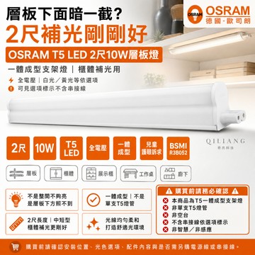 歐司朗 OSRAM T5 LED 2尺 10W 層板燈 支架燈 串接 兒童護眼 德國 一體成型 全電壓 燈 26/6