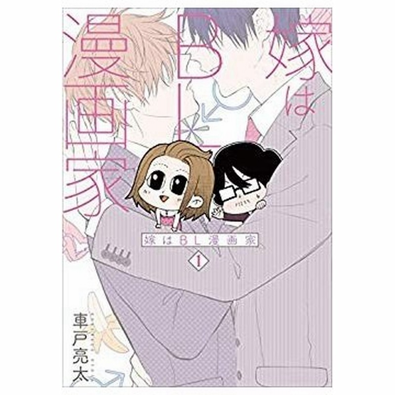 新品 嫁はbl漫画家 1巻 最新刊 通販 Lineポイント最大0 5 Get Lineショッピング