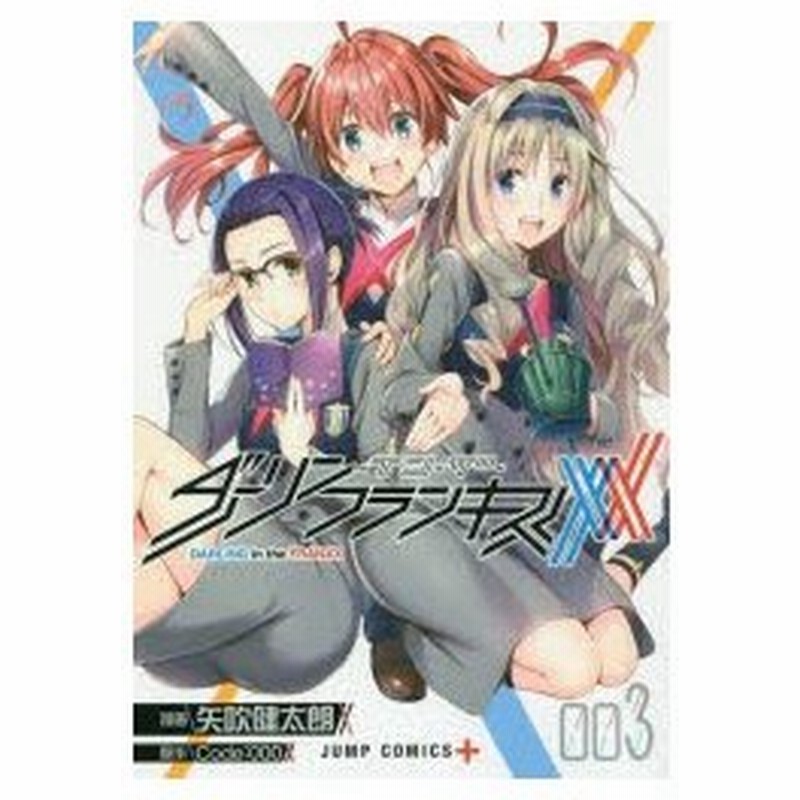 ダーリン イン ザ フランキス 003 矢吹健太朗 漫画 Code 000 原作 通販 Lineポイント最大0 5 Get Lineショッピング