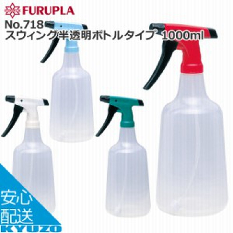 SALE／59%OFF】 No.705 フルプラ スウィング 500ml アイボリー スプレーボトル 霧吹き
