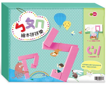 ㄅㄆㄇ繪本拼拼樂(學習注音必備)