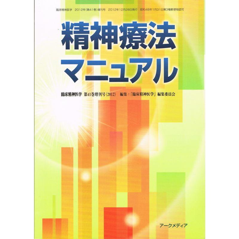 臨床精神医学 Vol.41 増刊号 2012年12月 「精神療法マニュアル」