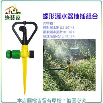 【綠藝家】蝶形灑水器地插組合(含蝶形灑水器*1+塑製灑水插針+快速接頭4分)