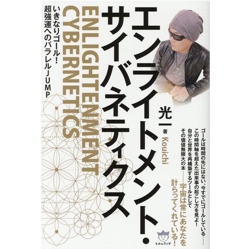 エンライトメント・サイバネティクス いきなりゴール 超強運へのパラレルJUMP