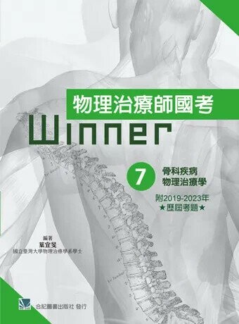 物理治療師國考Winner:(7)骨科疾病物理治療學(收錄2019-2023年歷屆考題) (1版) 葉宜旻 2026 合記