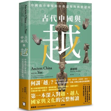 古代中國與越：中國南方邊境的自我認知與族群認同/錢德樑【城邦讀書花園】