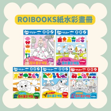 【55GO】ROIBOOKS紙水彩畫冊(5款可選擇)