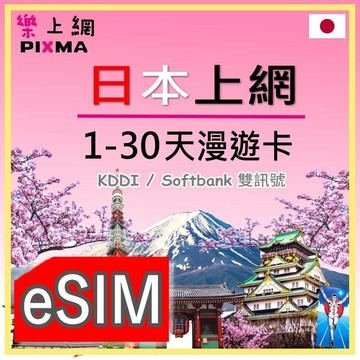 日本上網eSIM 1天~30天任選 日本網卡 旅遊網卡 京都奈良 東京大阪 北海道沖繩 日本雙電信上網吃到飽【樂上網】