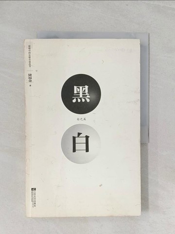 【書寶二手書T1／一般小說_Y31】黑白．白之篇_簡體_儲福金