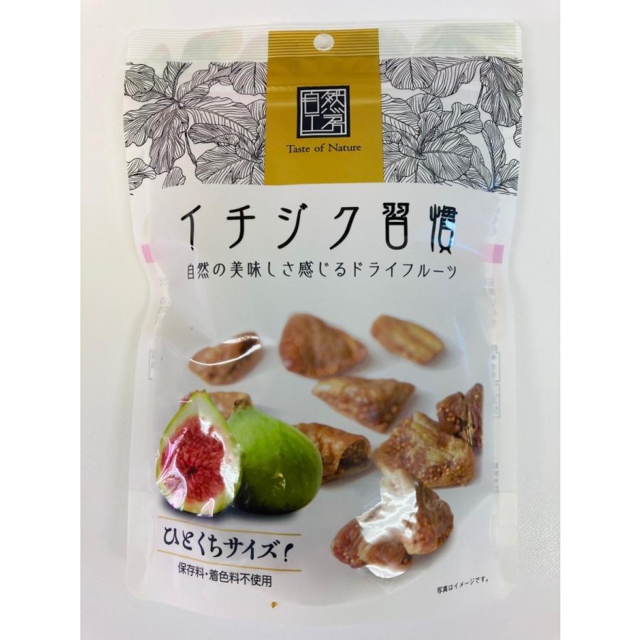 イチジク 無添加 150g*3袋 イチジク習慣 ドライいちじく