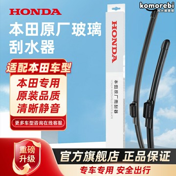 【原廠品質】本田雨刮器 汽車雨刮 無骨雨刷 雨刷器 雨刮片 專車專用 靜音耐磨 適用CRV/皓影/思域/雅閣