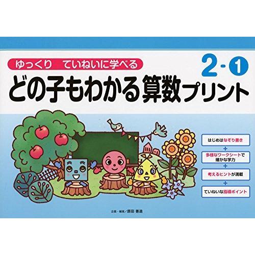 ゆっくりていねいに学べるどの子もわかる算数プリント2-1