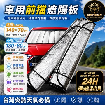 🌞防曬保護 通用 汽車遮陽板 雙面鋁箔 遮陽板 遮陽擋 前擋  隔熱檔 汽機車用品 【24H出貨】